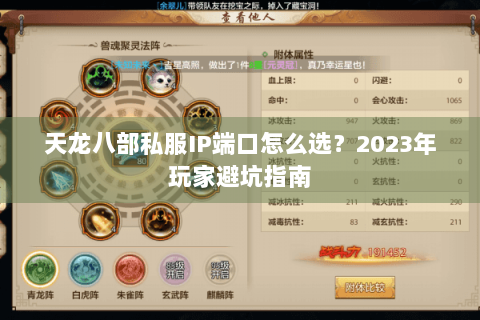 天龙八部私服IP端口怎么选?2023年玩家避坑指南 天龙八部私服IP端口怎么选?2023年玩家避坑指南