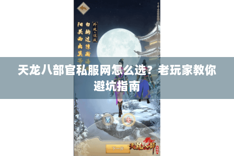天龙八部官私服网怎么选？老玩家教你避坑指南