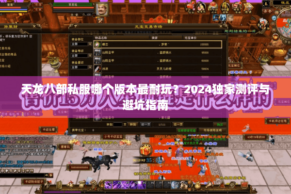 天龙八部私服哪个版本最耐玩?2024独家测评与避坑指南 天龙八部私服哪个版本最耐玩?2024独家测评与避坑指南