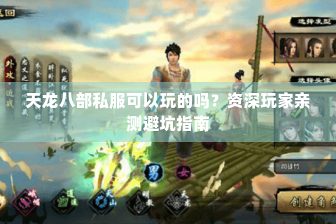 天龙八部私服可以玩的吗？资深玩家亲测避坑指南