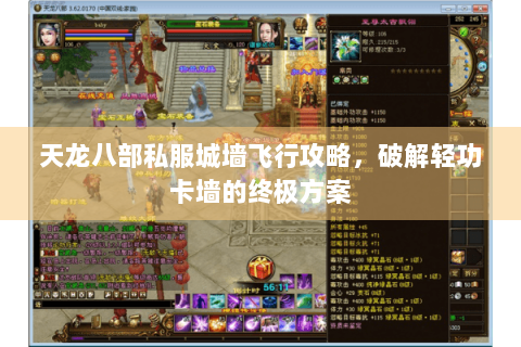 天龙八部私服城墙飞行攻略，破解轻功卡墙的终极方案