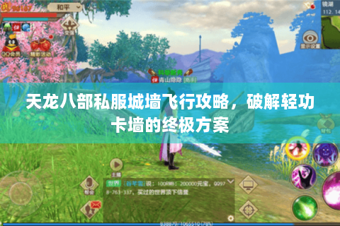 天龙八部私服城墙飞行攻略，破解轻功卡墙的终极方案