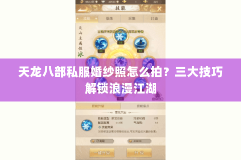 天龙八部私服婚纱照怎么拍？三大技巧解锁浪漫江湖