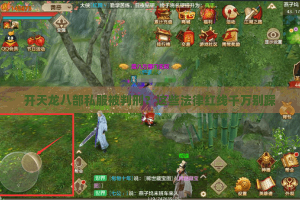 开天龙八部私服被判刑？这些法律红线千万别踩