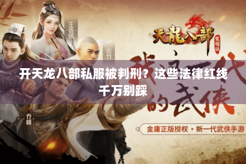 开天龙八部私服被判刑？这些法律红线千万别踩