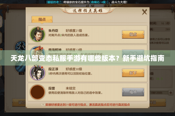 天龙八部变态私服手游有哪些版本？新手避坑指南