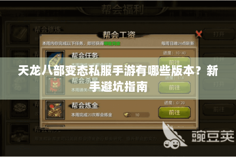 天龙八部变态私服手游有哪些版本?新手避坑指南 天龙八部变态私服手游有哪些版本?新手避坑指南