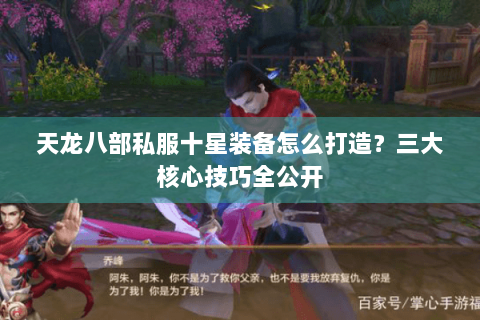 天龙八部私服十星装备怎么打造？三大核心技巧全公开