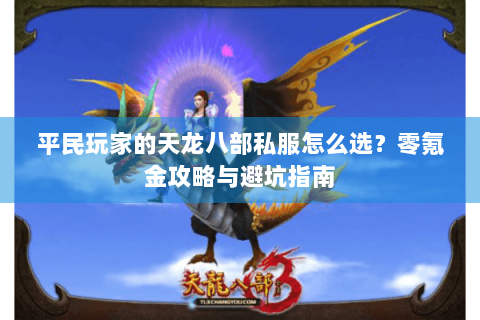 平民玩家的天龙八部私服怎么选？零氪金攻略与避坑指南