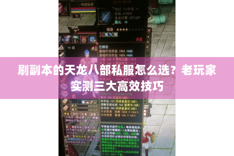 刷副本的天龙八部私服怎么选?老玩家实测三大高效技巧 刷副本的天龙八部私服怎么选?老玩家实测三大高效技巧