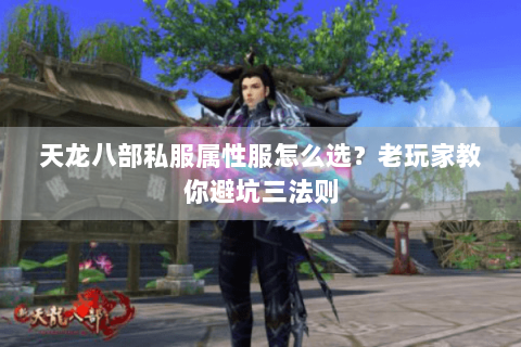 天龙八部私服属性服怎么选?老玩家教你避坑三法则 天龙八部私服属性服怎么选?老玩家教你避坑三法则