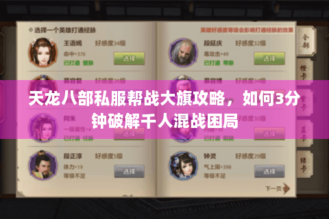 天龙八部私服帮战大旗攻略,如何3分钟破解千人混战困局 天龙八部私服帮战大旗攻略,如何3分钟破解千人混战困局