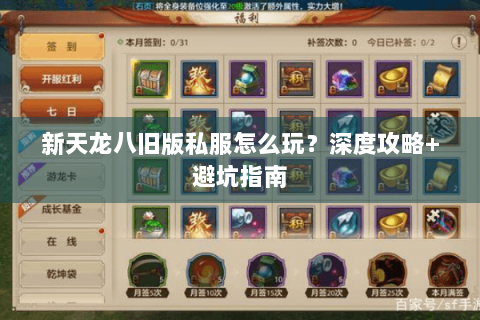 新天龙八旧版私服怎么玩?深度攻略+避坑指南 新天龙八旧版私服怎么玩?深度攻略+避坑指南