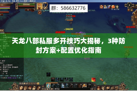 天龙八部私服多开技巧大揭秘，3种防封方案+配置优化指南