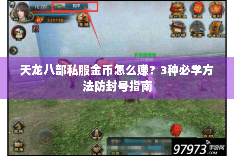 天龙八部私服金币怎么赚?3种必学方法防封号指南 天龙八部私服金币怎么赚?3种必学方法防封号指南