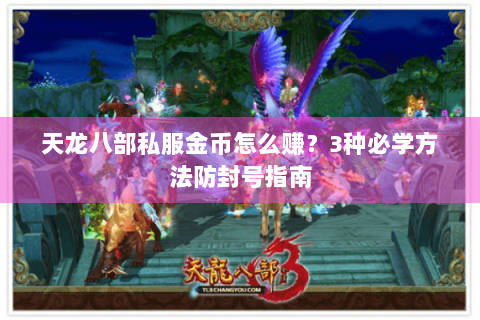 天龙八部私服金币怎么赚?3种必学方法防封号指南 天龙八部私服金币怎么赚?3种必学方法防封号指南