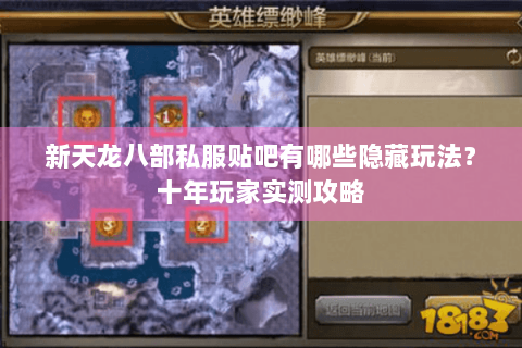 新天龙八部私服贴吧有哪些隐藏玩法？十年玩家实测攻略
