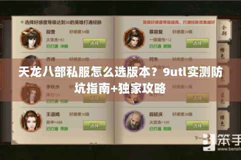 天龙八部私服怎么选版本？9utl实测防坑指南+独家攻略