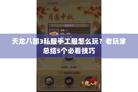 天龙八部3私服手工服怎么玩?老玩家总结5个必看技巧 天龙八部3私服手工服怎么玩?老玩家总结5个必看技巧