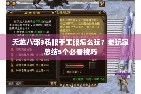天龙八部3私服手工服怎么玩?老玩家总结5个必看技巧 天龙八部3私服手工服怎么玩?老玩家总结5个必看技巧