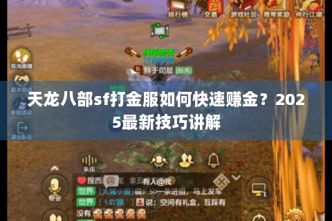 天龙八部sf打金服如何快速赚金？2025最新技巧讲解