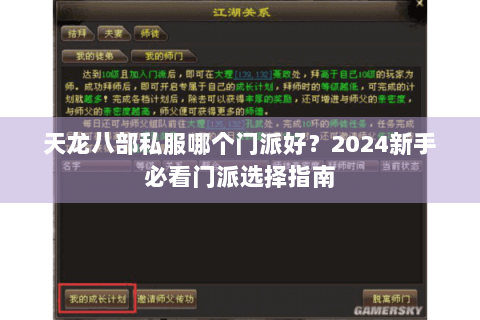 天龙八部私服哪个门派好？2024新手必看门派选择指南