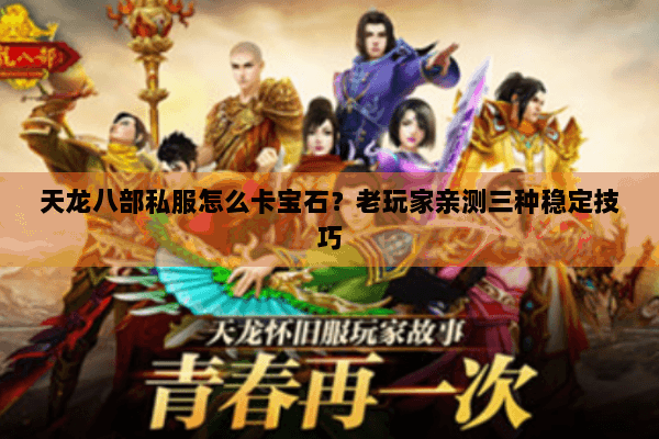 天龙八部私服怎么卡宝石？老玩家亲测三种稳定技巧