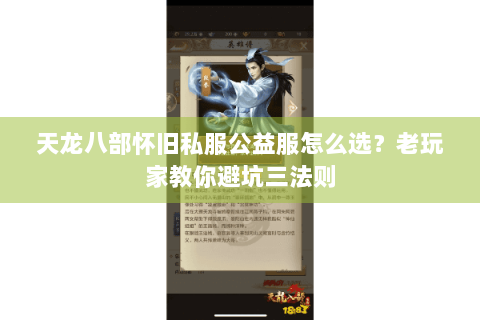 天龙八部怀旧私服公益服怎么选?老玩家教你避坑三法则 天龙八部怀旧私服公益服怎么选?老玩家教你避坑三法则