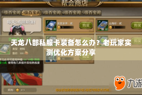 天龙八部私服卡装备怎么办?老玩家实测优化方案分享 天龙八部私服卡装备怎么办?老玩家实测优化方案分享