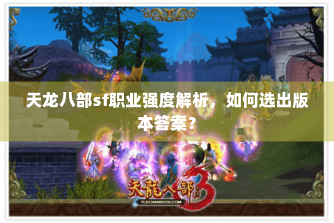 天龙八部sf职业强度解析，如何选出版本答案？