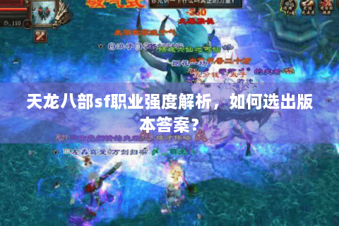 天龙八部sf职业强度解析，如何选出版本答案？