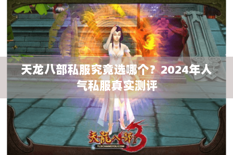 天龙八部私服究竟选哪个?2024年人气私服真实测评 天龙八部私服究竟选哪个?2024年人气私服真实测评