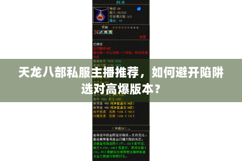 天龙八部私服主播推荐，如何避开陷阱选对高爆版本？