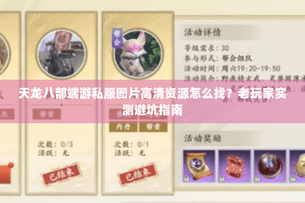 天龙八部端游私服图片高清资源怎么找?老玩家实测避坑指南 天龙八部端游私服图片高清资源怎么找?老玩家实测避坑指南