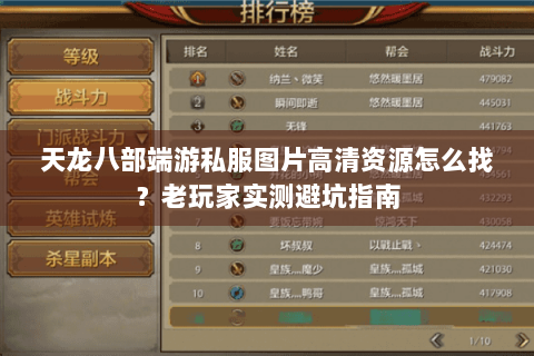 天龙八部端游私服图片高清资源怎么找?老玩家实测避坑指南 天龙八部端游私服图片高清资源怎么找?老玩家实测避坑指南