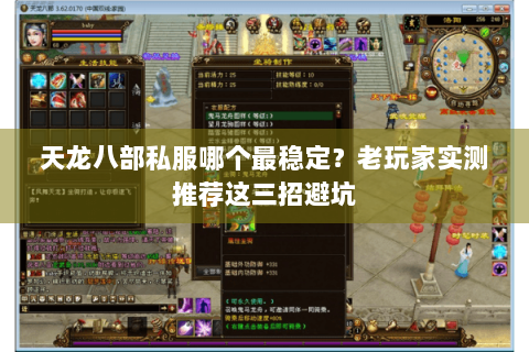 天龙八部私服哪个最稳定?老玩家实测推荐这三招避坑 天龙八部私服哪个最稳定?老玩家实测推荐这三招避坑