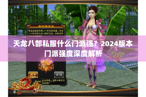 天龙八部私服什么门派强?2024版本门派强度深度解析 天龙八部私服什么门派强?2024版本门派强度深度解析