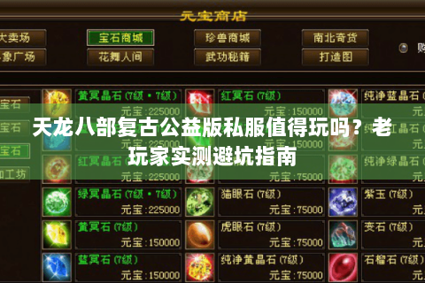 天龙八部复古公益版私服值得玩吗？老玩家实测避坑指南