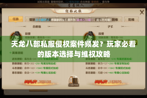 天龙八部私服侵权案件频发？玩家必看的版本选择与维权攻略