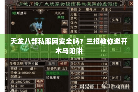 天龙八部私服网安全吗?三招教你避开木马陷阱 天龙八部私服网安全吗?三招教你避开木马陷阱