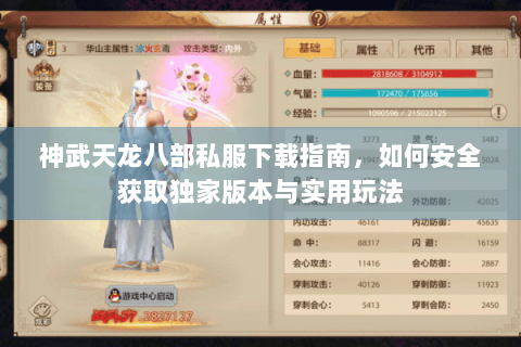 神武天龙八部私服下载指南,如何安全获取独家版本与实用玩法 神武天龙八部私服下载指南,如何安全获取独家版本与实用玩法