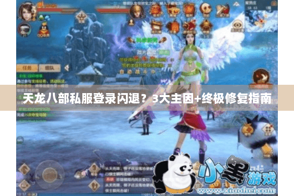 天龙八部私服登录闪退？3大主因+终极修复指南