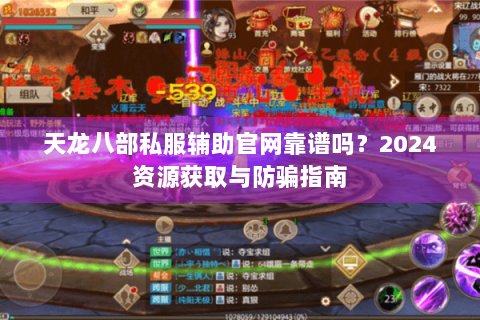 天龙八部私服辅助官网靠谱吗?2024资源获取与防骗指南 天龙八部私服辅助官网靠谱吗?2024资源获取与防骗指南
