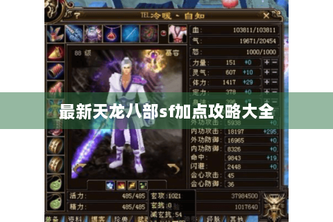最新天龙八部sf加点攻略大全 最新天龙八部sf加点攻略大全
