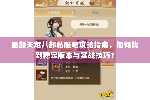 最新天龙八部私服吧攻略指南,如何找到稳定版本与实战技巧? 最新天龙八部私服吧攻略指南,如何找到稳定版本与实战技巧?