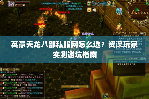 英豪天龙八部私服网怎么选?资深玩家实测避坑指南 英豪天龙八部私服网怎么选?资深玩家实测避坑指南
