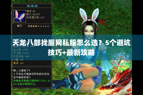 天龙八部找服网私服怎么选?5个避坑技巧+最新攻略 天龙八部找服网私服怎么选?5个避坑技巧+最新攻略