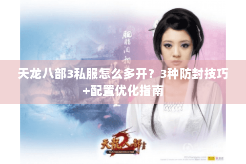 天龙八部3私服怎么多开？3种防封技巧+配置优化指南