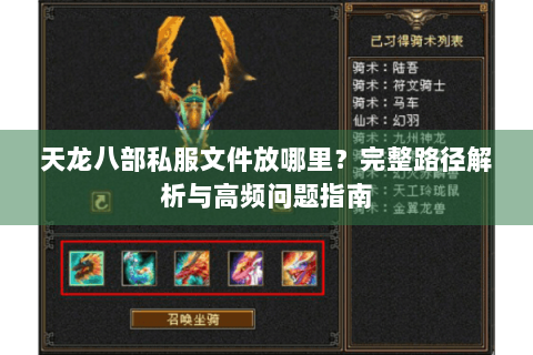 天龙八部私服文件放哪里？完整路径解析与高频问题指南
