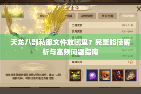 天龙八部私服文件放哪里？完整路径解析与高频问题指南